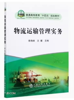 备考2025 全新正版 甘肃自考教材 03365 物流运输管理实务 李海峰 王媛主编 2021年版 冶金工业出版社 9787502486921