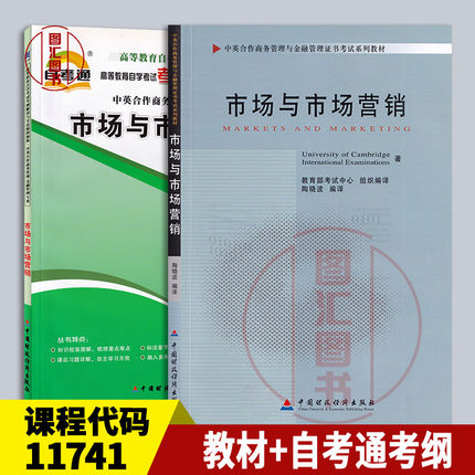 备考2025 全新正版 2本套装 11741市场与市场营销 自考教材+自考通考纲解读  图汇图书自考书店