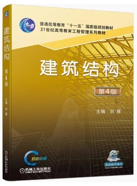 备考2025 全新正版 福建自考教材 02432 建筑结构 建筑结构 第4版 刘雁 2020年版 机械工业出版社 9787111663386 图汇图书自考书店