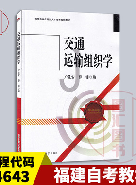 备考2025 全新正版 福建自考教材 14643 运输组织学 交通运输组织学 户佐安 2014年版 西南交通大学出版社 9787564334826 内蒙古