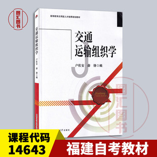 备考2025 全新正版 福建内蒙古自考教材 14643 运输组织学 交通运输组织学 户佐安 2014年版 西南交通大学出版社 9787564334826