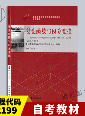 备考2026 全新正版 自考教材 27391 27054 02199工程数学 复变函数与积分变换 刘吉佑 2015年版 高等教育出版社 9787040442472
