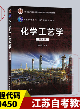 备考2026 全新正版 江苏自考教材 30450 06041化工工艺学 化学工艺学 第三版 刘晓勤 2021年版 化学工业出版社 9787122389688