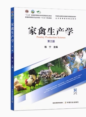 备考2025 全新正版 甘肃河南自考教材 14727 05945家禽生产学 第三版 杨宁主编 2022年版 中国农业出版社 9787109296749
