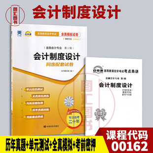 0162 00162会计制度设计 附历年真题试卷及解析 备考2025 金融会计专业 自考通试卷 赠考点串讲小册子 图汇图书自考书店 全新正版