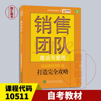 备考2025 全新正版 自考教材 10511销售团队管理 麦肯思特 销售团队建设与管理 2005年版 经济科学出版社 9787505846708
