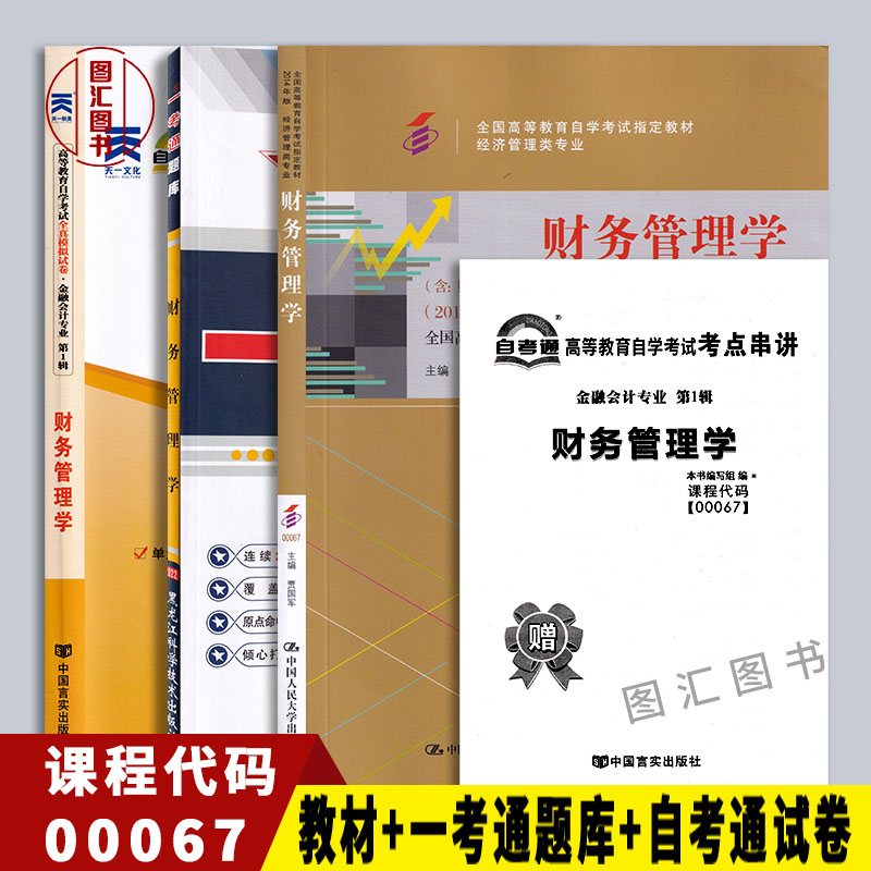 备考2024 全新正版 3本套装 0067 00067 财务管理学 自考教材+一考通题库+自考通试卷附历年真题赠串讲小册子 图汇图书自考书店 书籍/杂志/报纸 高等成人教育 原图主图