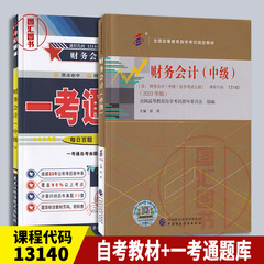 备考2025 全新正版 2本套装 00159/13140 财务会计中级 2023年版教材+一考通题库自学考试同步辅导 图汇图书自考书店