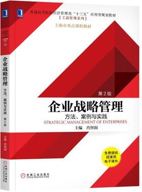 备考2026 河北自考教材 05171企业战略管理: 方法、案例与实践 第2版 肖智润 2018年版 机械工业出版社 9787111586753