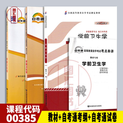 00385书+自考通考纲+自考通试卷