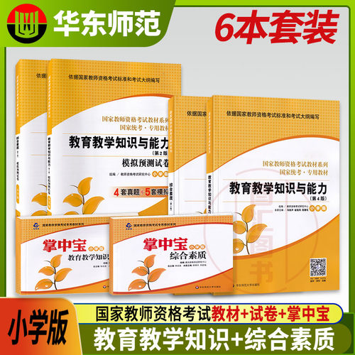2022年新版小学教师证 教材+试卷+宝典