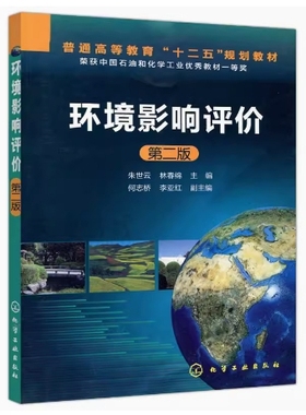备考2025 全新正版 湖南自考教材 08291 环境影响评价 第二版 朱世云 林春绵 2013年版 化学工业出版社 9787122161130