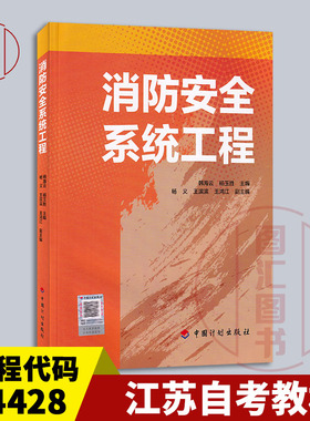 备考2025 全新正版 江苏自考教材 14428消防安全系统工程 韩海云 杨玉胜 2023年版 中国计划出版社 9787518215522