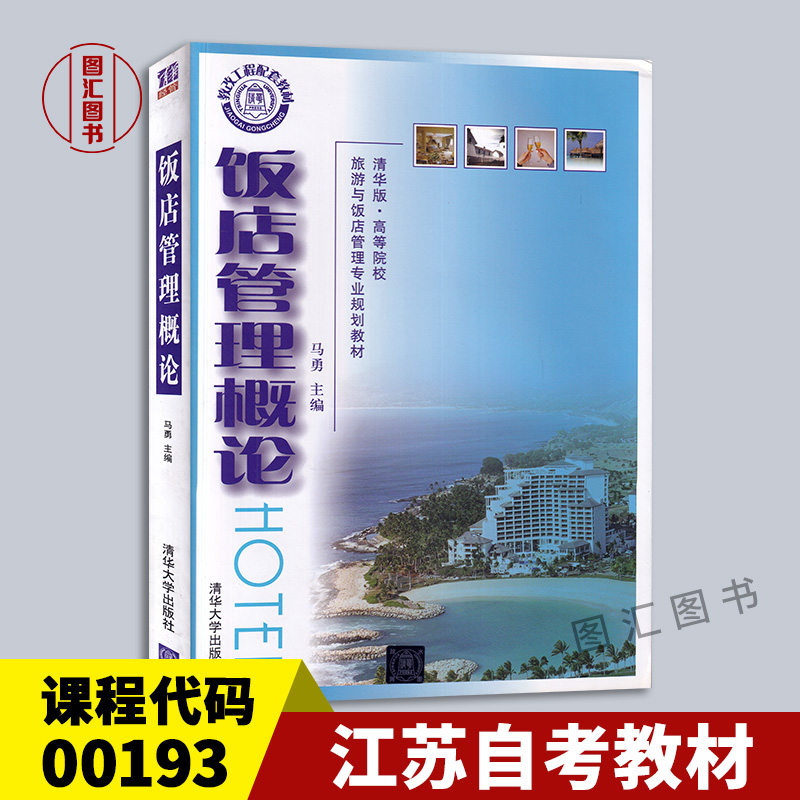 00193饭店管理概论教材