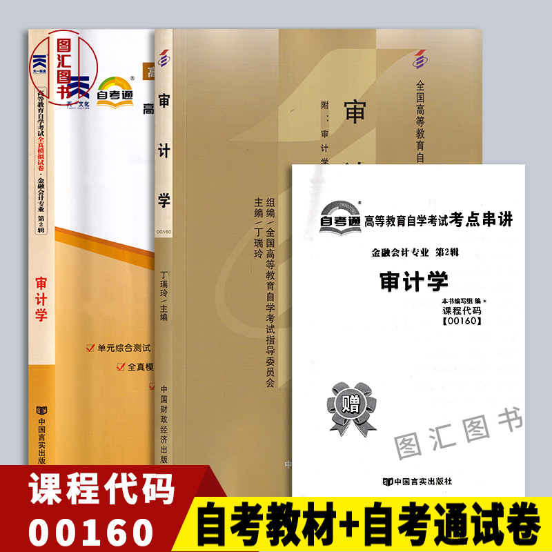 全新正版 2本套装 00160 0160审计学 自考教材+自考通试卷附历年真题赠考点串讲 配套丁瑞玲2009年版教材 图汇自考书店