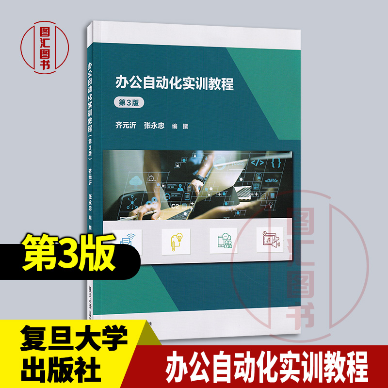 全新正版 办公自动化实训教程 第3版 齐元沂 张忠 2024年版 复旦大学出版社 9787309171181