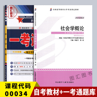 一考通题库 图汇图书自考书店 2本套装 刘豪兴教材 配套2012版 同步辅导 自考教材 00034社会学概论 0034 全新正版 备考2025