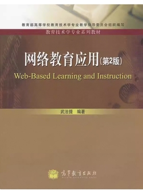 备考2025 全新正版 四川自考教材 05314 网络教育应用 第2版 武法提编 2011年版 高等教育出版社 9787040316582