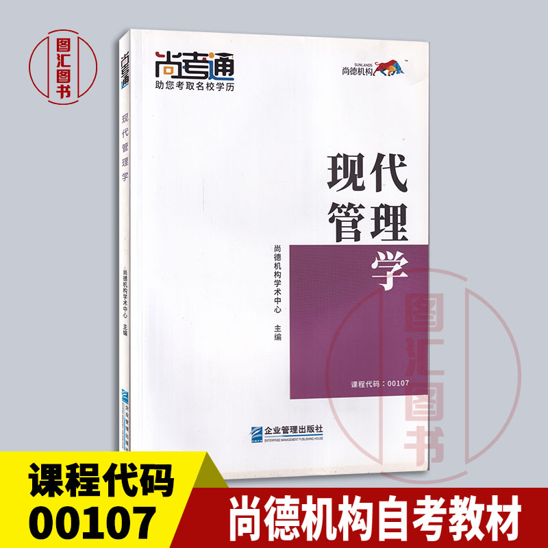 备考2025 全新正版 尚德教育 00107 0107现代管理学 自考教材 2019年版 企业管理出版社 9787516419069