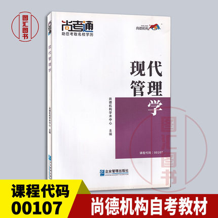 备考2025 全新正版 尚德教育 00107 0107现代管理学 自考教材 2019年版 企业管理出版社 9787516419069