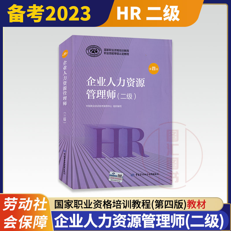 人力资源管理师二级教材第四版