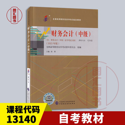 备考2024 全新正版 自考教材 13140 财务会计中级 胡燕 2023年版 中国财政经济出版社 9787522323725 图汇图书专营店