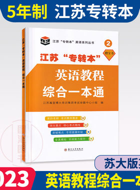 江苏专转本英语教程综合一本通