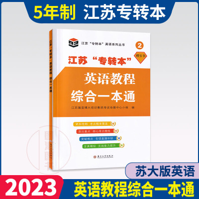 江苏专转本英语教程综合一本通