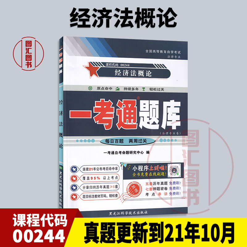 00244经济法概论一考通题库