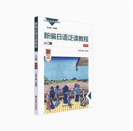 备考2025 重庆自考教材 00843 日语阅读一 新编日语泛读教程 入门篇 第二版 皮细庚 2021年版 华东师范大学出版社 9787576011135