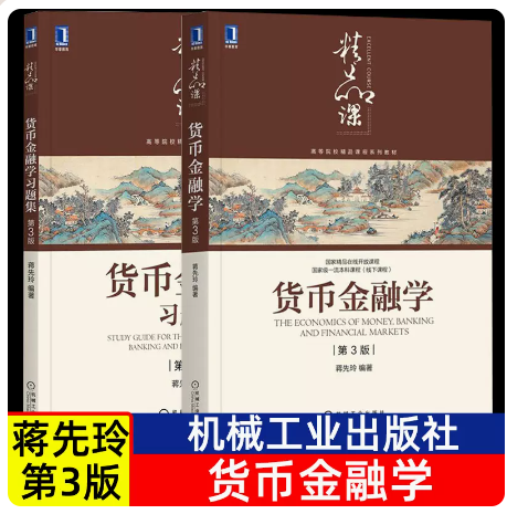 备考2024全新正版上海自考教材 2本套装 04762 4762金融学概论货币金融学教材+习题集第3版蒋先玲 2021年版机械工业出版社