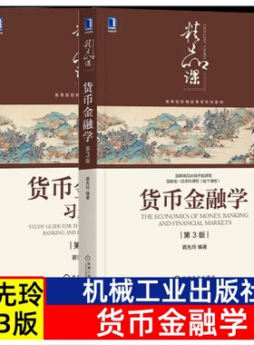 备考2025 全新正版 上海自考教材 2本套装 04762 4762金融学概论 货币金融学教材+习题集 第3版 蒋先玲 2021年版 机械工业出版社