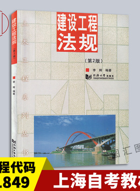 备考2025 全新正版 上海自考教材 01849 1849工程合同法律制度 建设工程法规 第2版 李辉 2013年版 同济大学出版社 9787560852737