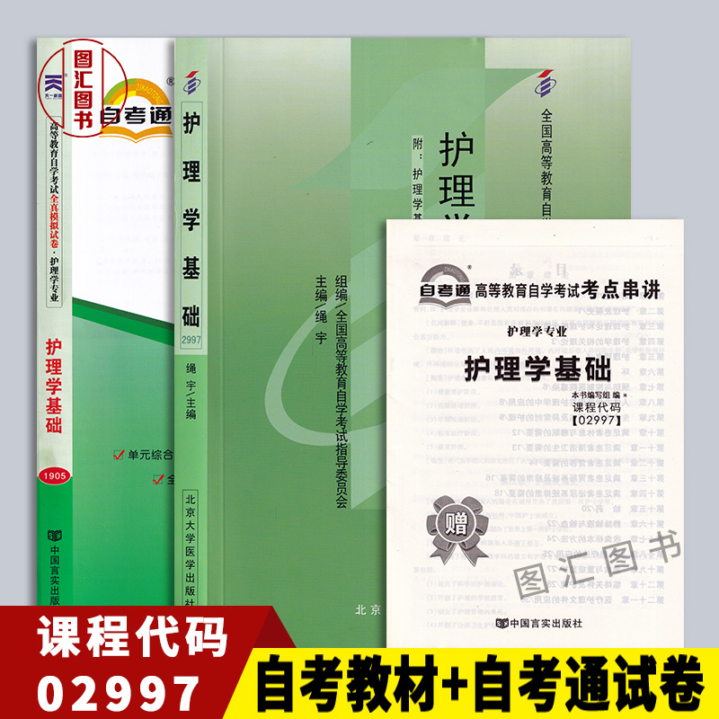 全新正版 2本套装 02997 2997护理学基础自考教材+自考通试卷附历年真题解析赠考点小册子图汇图书自考书店-封面