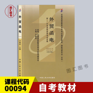 备考2024 全新正版 自考教材 0094 00094外贸函电 方春祥 2005年版 中国人民大学出版社 国际贸易专业专科附考试大纲 图汇自考书店