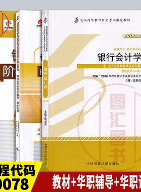 备考2025 全新正版 3本套装 0078 00078 银行会计学 自考教材+华职题库辅导+华职密押试卷送学习手册掌中宝 图汇图书自考书店