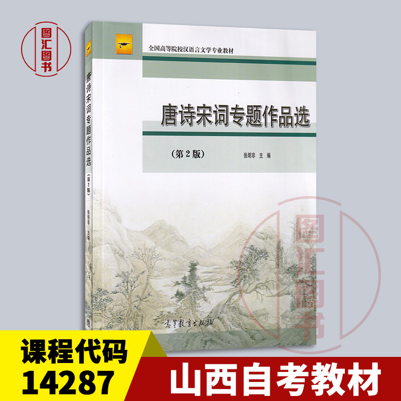 备考2025 全新正版 山西青海自考教材 14287 唐诗宋词专题作品选 第2版 张明非 2009年版 高等教育出版社 9787040377323
