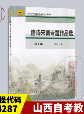 备考2025 全新正版 山西青海自考教材 14287 唐诗宋词专题作品选 第2版 张明非 2009年版 高等教育出版社 9787040377323