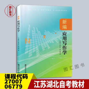 备考2025 全新正版 湖北自考教材 27007 01512应用文写作 新编应用写作学 丁晓昌等 2013年版 南京师范大学出版社 9787565113673