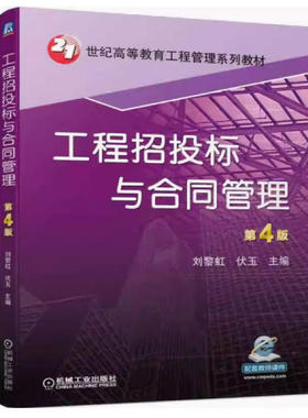 备考2025 全新正版 北京四川内蒙古自考教材 13634工程招投标与合同管理 第4版 刘黎虹 2022年版 机械工业出版社 9787111705154