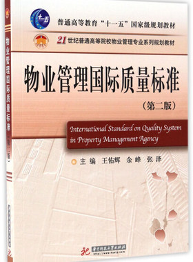 备考2025 全新正版 广东四川自考教材 5675 05675物业管理国际标准与质量认证 物业管理国际质量标准 第二版 华中科技大学出版社