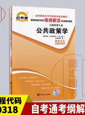 备考2025 全新正版 自考通考纲解读 0318 00318公共政策学 自学考试同步辅导 行政管理专业 中国言实出版社 图汇图书自考书店