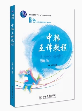 备考2025 全新正版 山东浙江自考教材 01118/13533中韩互译教程 张敏 张娜编 2013年版 北京大学出版社 9787301219768