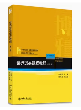 备考2024 全新正版 河北自考教材 05159 世界贸易组织教程 第二版 白树强主编 2017年版 北京大学出版社 9787301282335