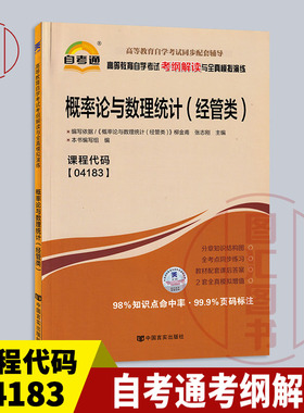 备考2025 全新正版 自考通考纲解读 04183概率论与数理统计(经管类) 自学考试辅导用书 中国言实出版社 图汇图书自考书店