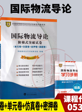 备考2026 全新正版 华职试卷5372 05372 国际物流导论 自学考试阶梯式突破试卷 单元卷仿真卷密押卷真题卷 图汇图书自考书店