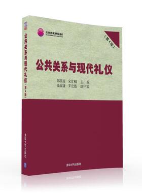 备考2026 全新正版 广东自考教材 5868 05868职业道德与礼仪 公共关系与现代礼仪 第4版 郑强国 2016年版 清华大学出版社 图汇书店