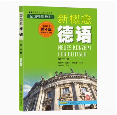 备考2026 全新正版 重庆自考教材 00842 第二外语德语 新概念德语 第二册 第4版 鲍士月 2012年版 安徽科学技术出版 9787533757779