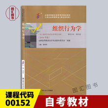 备考2025 全新正版 自考教材 0152 00152组织行为学 高树军 2016年版 中国人民大学出版社 工商企业管理专业(独立本科段) 图汇书店