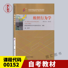 备考2024 全新正版 自考教材 0152 00152组织行为学 高树军 2016年版 中国人民大学出版社 工商企业管理专业(独立本科段) 图汇书店